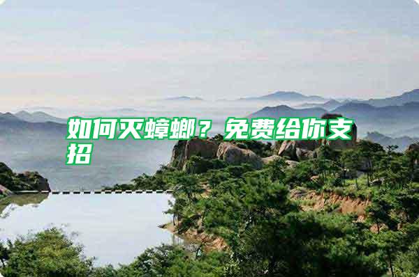 如何滅蟑螂？免費(fèi)給你支招