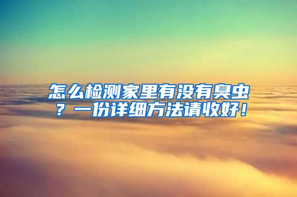 怎么檢測家里有沒有臭蟲？一份詳細方法請收好！
