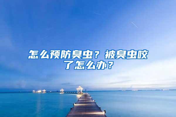 怎么預防臭蟲？被臭蟲咬了怎么辦？