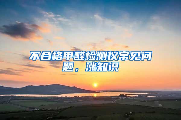 不合格甲醛檢測(cè)儀常見問題，漲知識(shí)