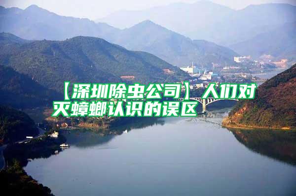 【深圳除蟲公司】人們對滅蟑螂認識的誤區(qū)