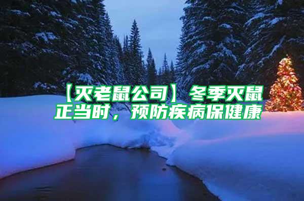 【滅老鼠公司】冬季滅鼠正當時，預防疾病保健康