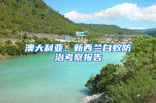 澳大利亞、新西蘭白蟻防治考察報告