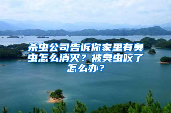 殺蟲公司告訴你家里有臭蟲怎么消滅？被臭蟲咬了怎么辦？