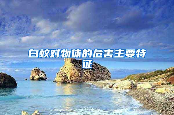 白蟻對(duì)物體的危害主要特征