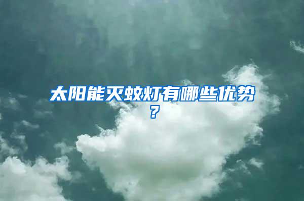 太陽能滅蚊燈有哪些優勢？