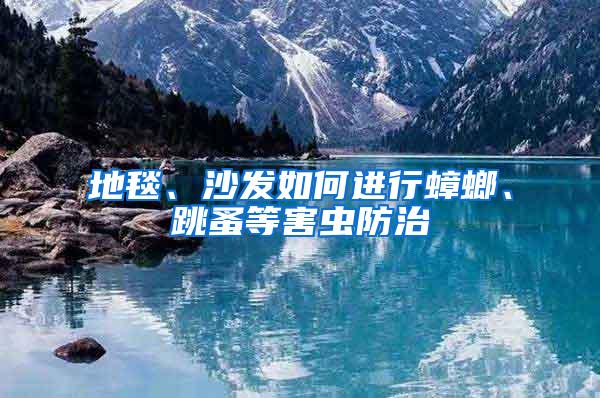 地毯、沙發(fā)如何進(jìn)行蟑螂、跳蚤等害蟲防治