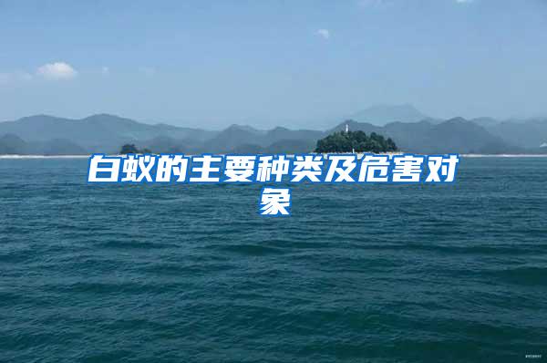 白蟻的主要種類(lèi)及危害對(duì)象