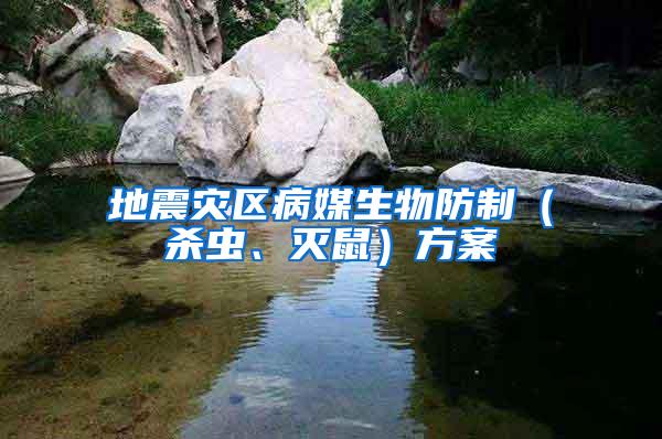 地震災區病媒生物防制（殺蟲、滅鼠）方案
