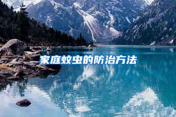 家庭蚊蟲(chóng)的防治方法