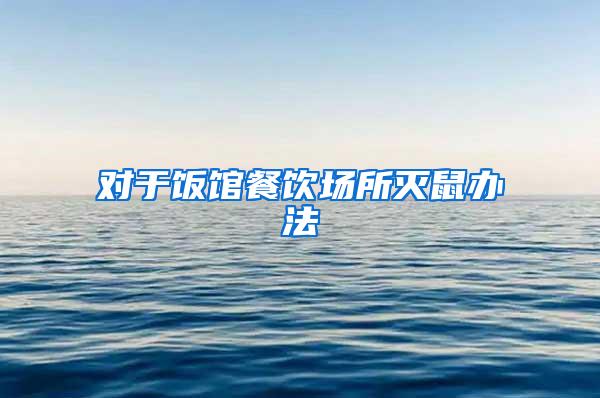 對(duì)于飯館餐飲場(chǎng)所滅鼠辦法