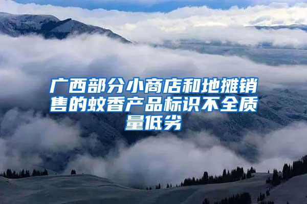 廣西部分小商店和地?cái)備N售的蚊香產(chǎn)品標(biāo)識(shí)不全質(zhì)量低劣