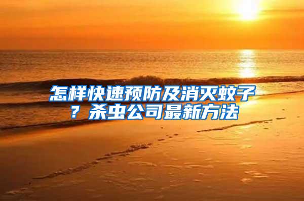 怎樣快速預防及消滅蚊子？殺蟲公司最新方法
