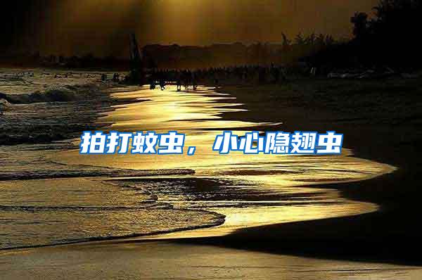 拍打蚊蟲，小心隱翅蟲