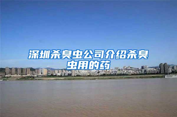 深圳殺臭蟲(chóng)公司介紹殺臭蟲(chóng)用的藥