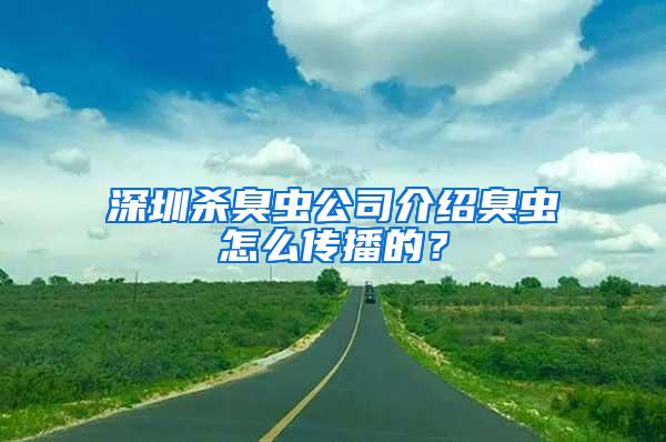 深圳殺臭蟲公司介紹臭蟲怎么傳播的？