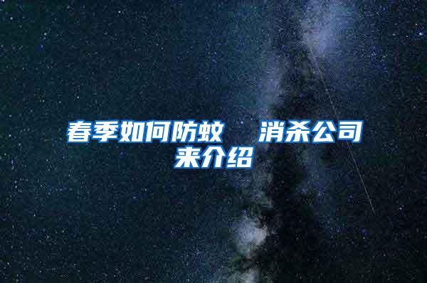 春季如何防蚊  消殺公司來(lái)介紹