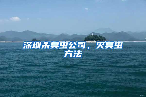 深圳殺臭蟲公司，滅臭蟲方法