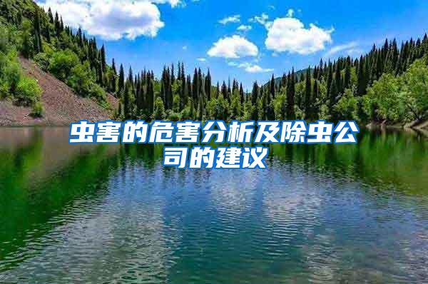 蟲(chóng)害的危害分析及除蟲(chóng)公司的建議