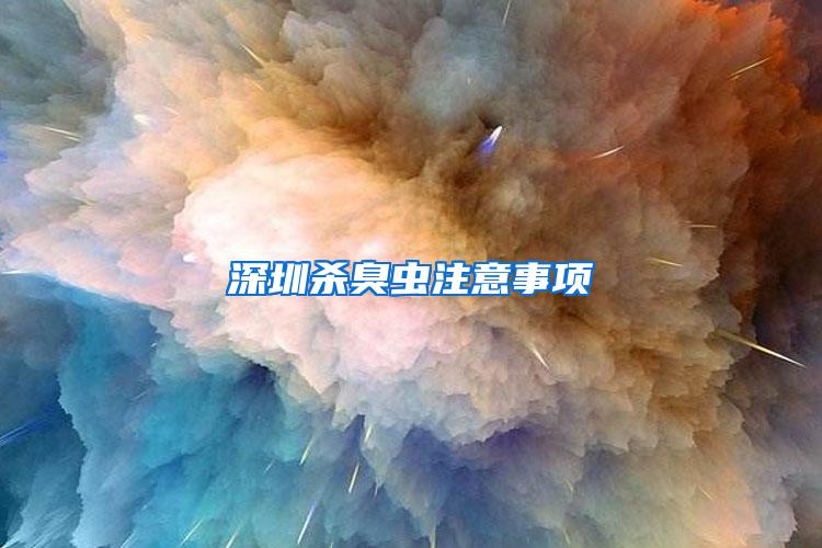 深圳殺臭蟲(chóng)注意事項(xiàng)