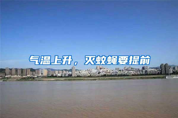 氣溫上升，滅蚊蠅要提前