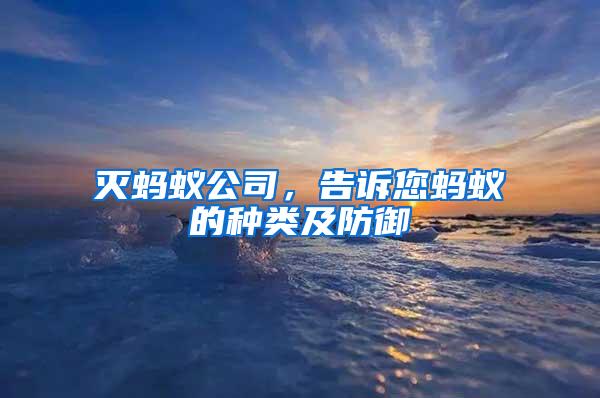 滅螞蟻公司，告訴您螞蟻的種類及防御