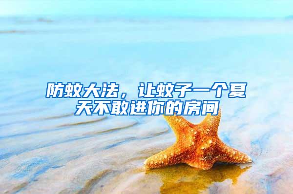 防蚊大法，讓蚊子一個夏天不敢進(jìn)你的房間