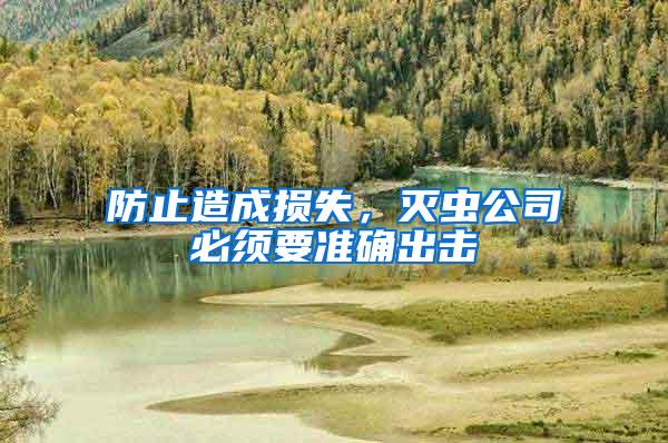 防止造成損失，滅蟲公司必須要準(zhǔn)確出擊