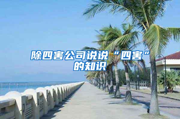 除四害公司說(shuō)說(shuō)“四害”的知識(shí)