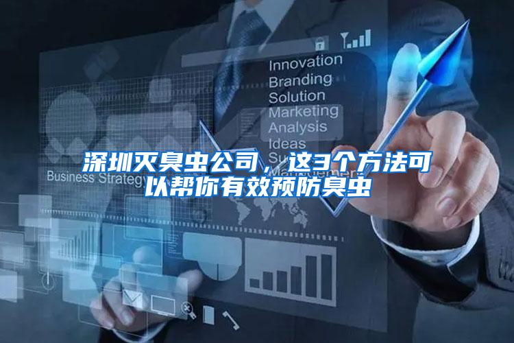 深圳滅臭蟲(chóng)公司，這3個(gè)方法可以幫你有效預(yù)防臭蟲(chóng)