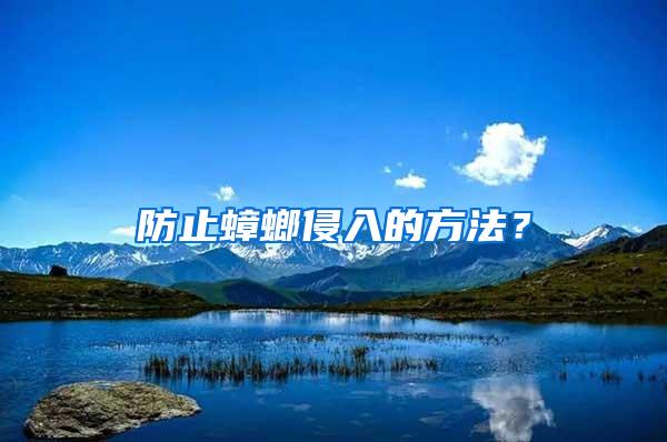 防止蟑螂侵入的方法？