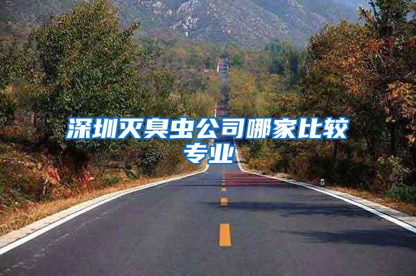 深圳滅臭蟲(chóng)公司哪家比較專業(yè)