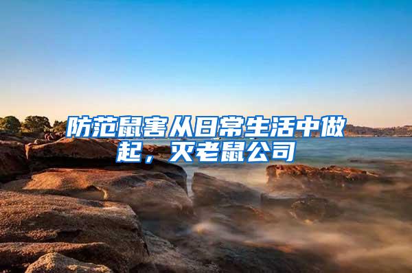 防范鼠害從日常生活中做起，滅老鼠公司
