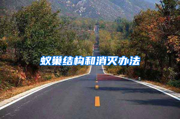 蟻巢結構和消滅辦法