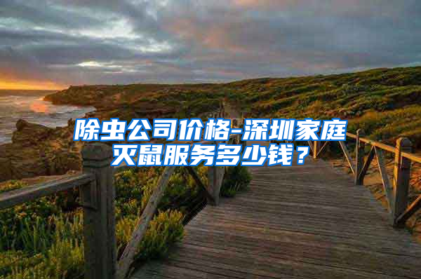 除蟲公司價(jià)格-深圳家庭滅鼠服務(wù)多少錢？