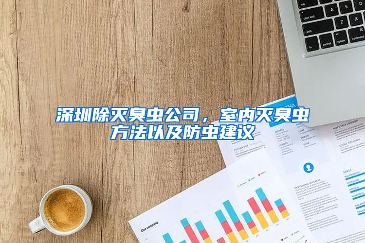 深圳除滅臭蟲公司，室內(nèi)滅臭蟲方法以及防蟲建議