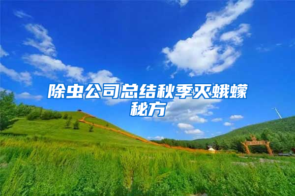 除蟲公司總結(jié)秋季滅蛾蠓秘方
