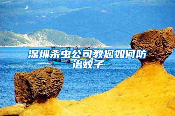 深圳殺蟲(chóng)公司教您如何防治蚊子