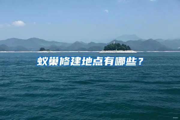 蟻巢修建地點(diǎn)有哪些？