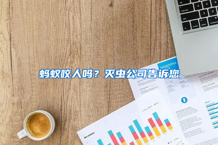 螞蟻咬人嗎？滅蟲公司告訴您