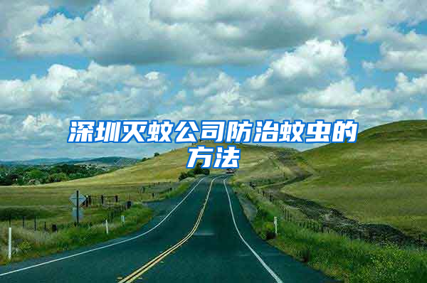 深圳滅蚊公司防治蚊蟲(chóng)的方法