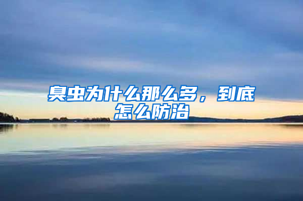 臭蟲為什么那么多，到底怎么防治