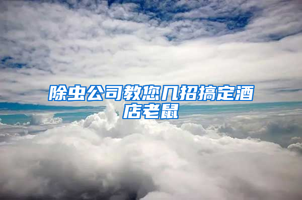 除蟲(chóng)公司教您幾招搞定酒店老鼠
