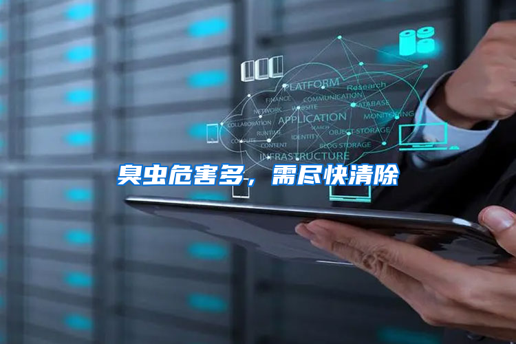 臭蟲危害多，需盡快清除