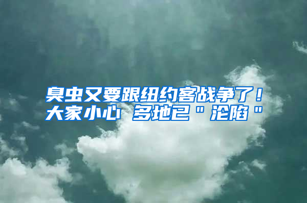 臭蟲又要跟紐約客戰(zhàn)爭了！大家小心 多地已＂淪陷＂