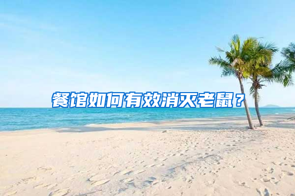 餐館如何有效消滅老鼠？