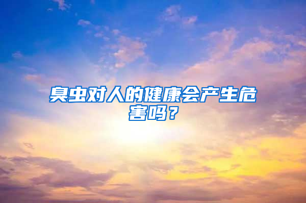 臭蟲對人的健康會(huì)產(chǎn)生危害嗎？