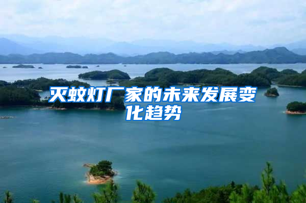 滅蚊燈廠家的未來(lái)發(fā)展變化趨勢(shì)