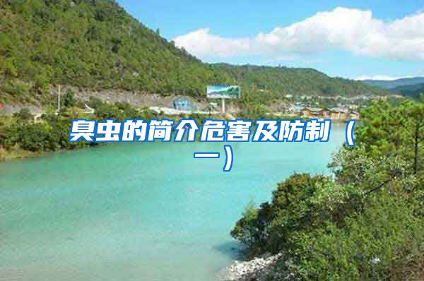 臭蟲的簡(jiǎn)介危害及防制（一）