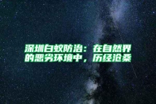 深圳白蟻防治：在自然界的惡劣環境中，歷經滄桑